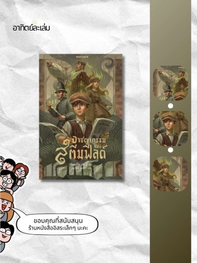อาชญากรรมแห่งสตีมฟีลด์