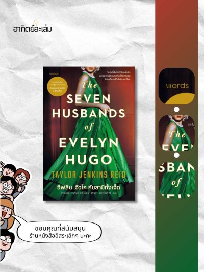 อีฟลิน ฮิวโก กับสามีทั้งเจ็ด / The seven husbands of Evelyn Hugo