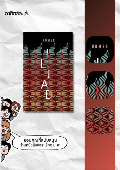 อีเลียด / Iliad