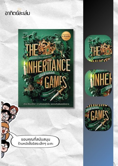 เกมล่ามรดก / The inhertance games