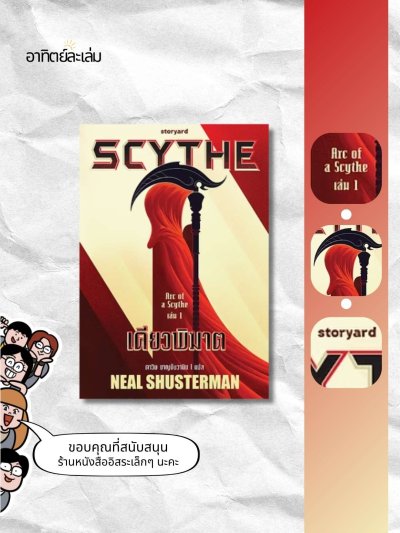 เคียวพิฆาต / Scythe