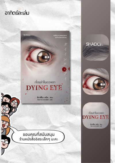 เงื่อนงำในดวงตา / Dying Eye