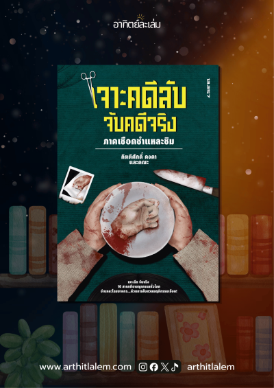 เจาะคดีลับจับคดีจริง ภาคเชือดชำแหละชิม