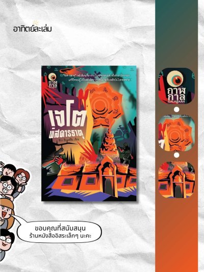 เจโตพิสดารธาตุ