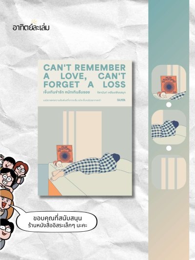 เจ็บเกินจำรักหนักเกินลืมรอย / Can't remember a love, can't forget a loss