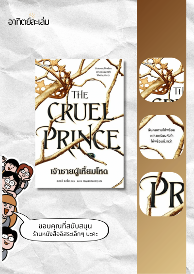 เจ้าชายผู้เหี้ยมโหด / The Cruel Prince