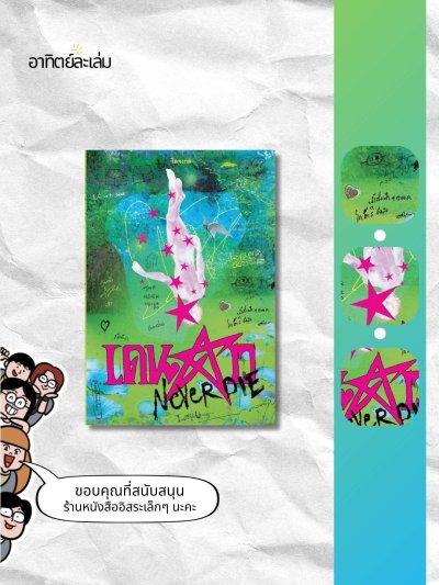 เดนดาว Never die