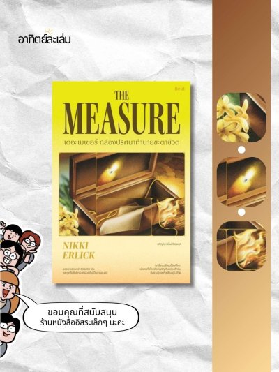 เดอะเมเชอร์ กล่องปริศนาทำนายชะตาชีวิต / The measure