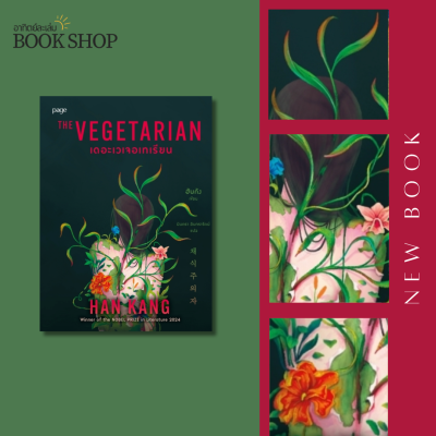 เดอะเวเจอเทเรียน / The vegetarian