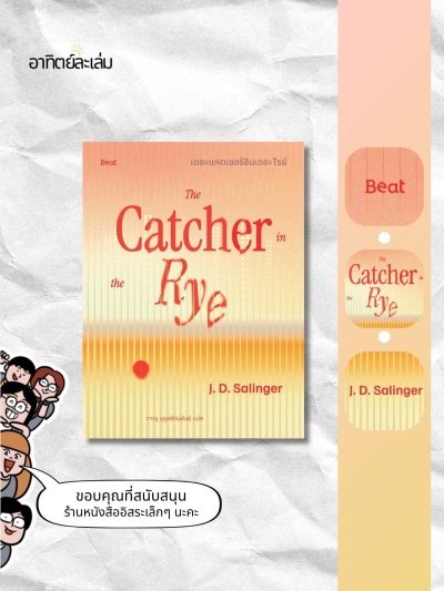 เดอะแคชเชอร์อินเดอะไรย์ / The catcher in the rye