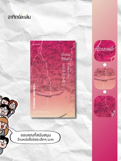 เด็กชายใต้ผืนดิน
