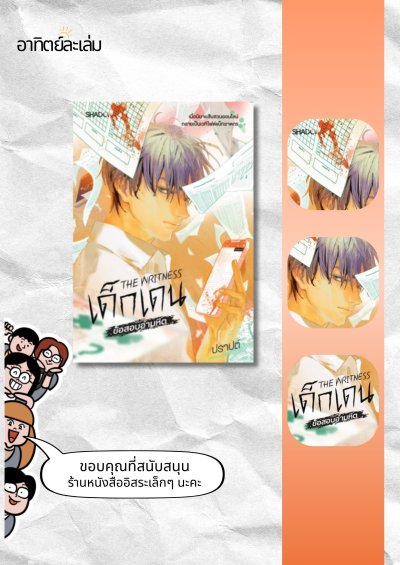 เด็กเดน ข้อสอบอำมหิต / The Writness
