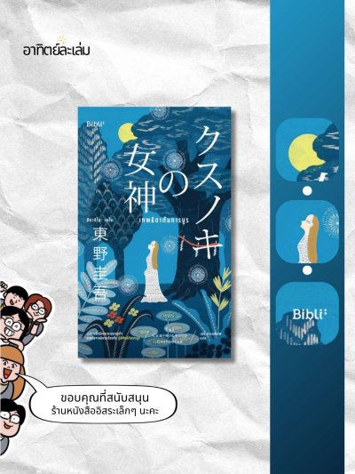 เทพธิดาต้นการบูร