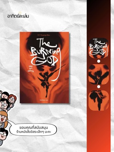เทพเผาผลาญ / The Burning God