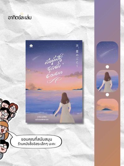 เธอผู้เป็นดุจดั่งดวงดาว