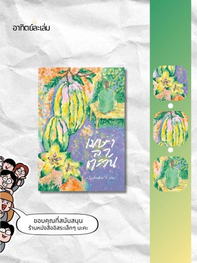 เมษาลาตะวัน