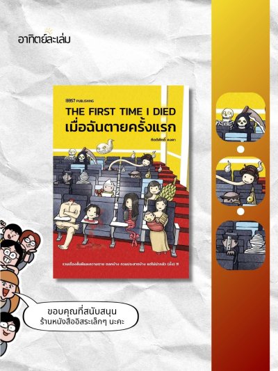 เมื่อฉันตายครั้งแรก / The First Time I Died