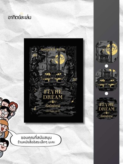 เรือรัตติกาล / Fever Dream