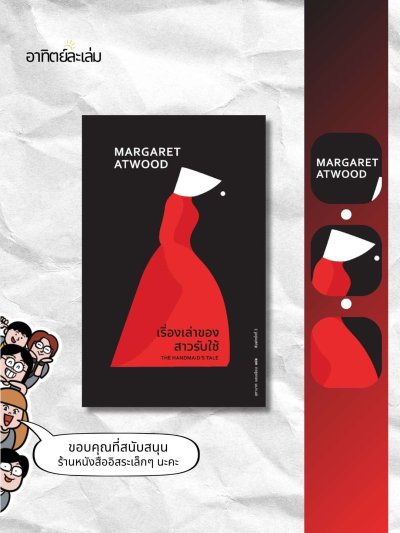 เรื่องเล่าของสาวรับใช้ / The handmaid's tale