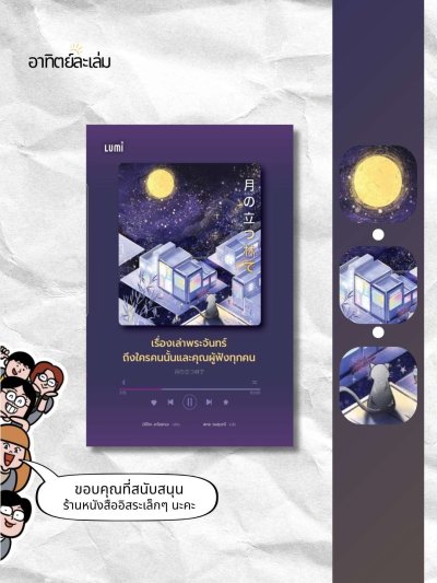 เรื่องเล่าพระจันทร์ถึงใครคนนั้นและผู้ฟังทุกคน