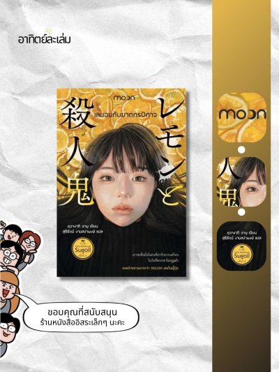 เลมอนกับฆาตกรปีศาจ