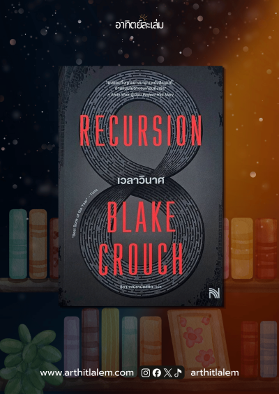 เวลาวินาศ (Recursion)