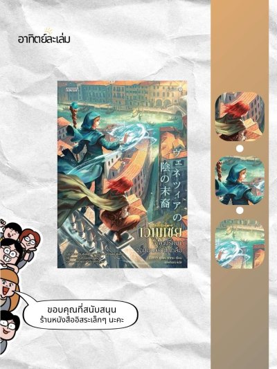 เวเนเซีย ล่าปริศนาจอมมนตราผู้ถูกลืม