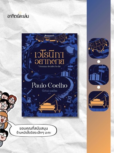 เวโรนิกาอยากตาย / Veronika Decides to Die