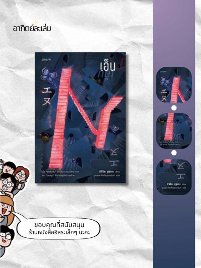 เอ็น