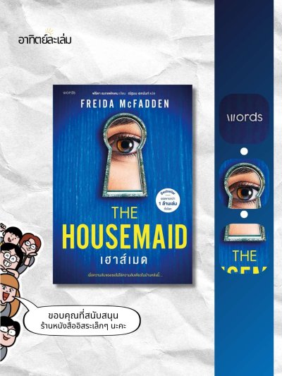 เฮาส์เมด / The Housemaid