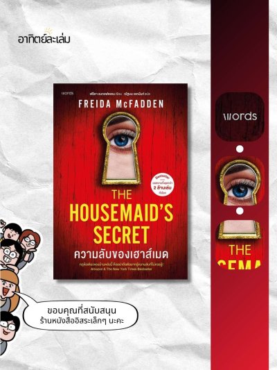ความลับของเฮาส์เมด / The housemaid's secret