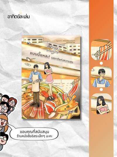 แบบนี้แหละ! รสชาติแห่งความสุข / A taste of Great Joy