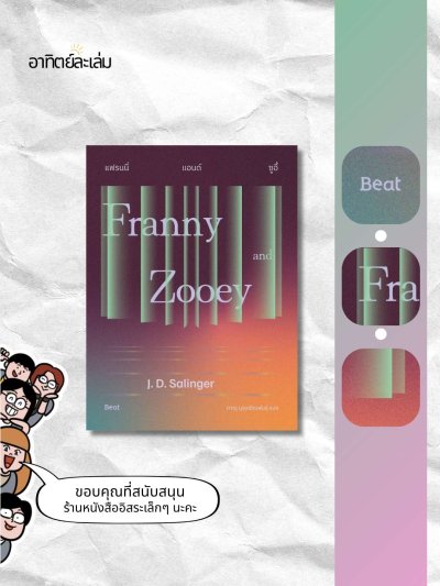 แฟรนนี่แอนด์ซูอี้ / Franny and Zooey