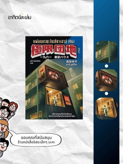 แฟลตมรณะโตเกียวเฮาส์ 1961