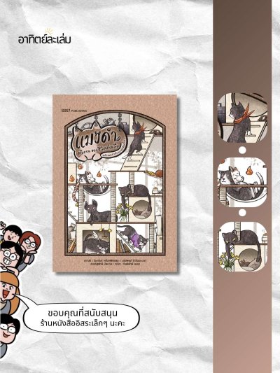 แมวดำตัวแรกของชีวิตที่เหลือ ฉบับแมวจ๋าของนักเขียนจ๋อง