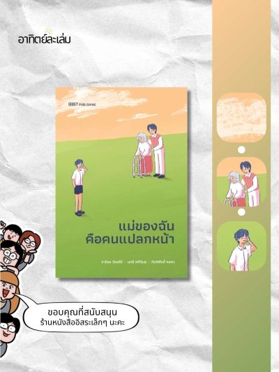 แม่ของฉันคือคนแปลกหน้า