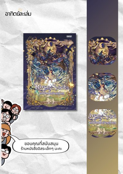 แม่น้ำแห่งวิญญาณ / River of spirits