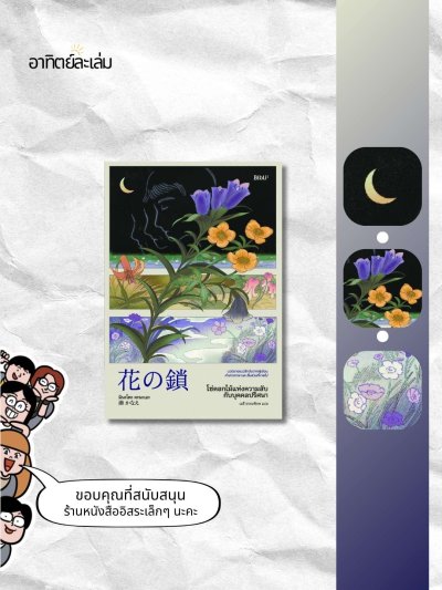 โซ่ดอกไม้แห่งความลับกับบุคคลปริศนา