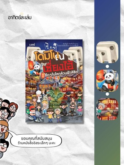 โดมิโน ณ เซี่ยงไฮ้  ใดๆ ในโลกล้วนฟ้าลิขิต