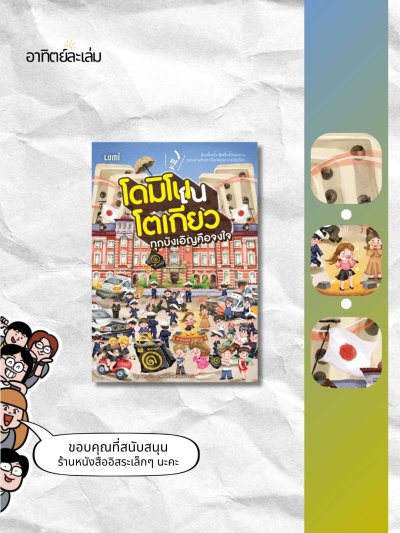 โดมิโน ณ โตเกียว ทุกบังเอิญคือจงใจ