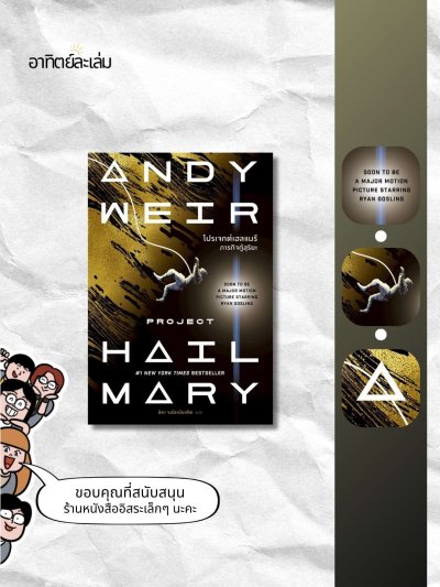 โปรเจกต์เฮลแมรี ภารกิจกู้สุริยะ / Project Hail Mary
