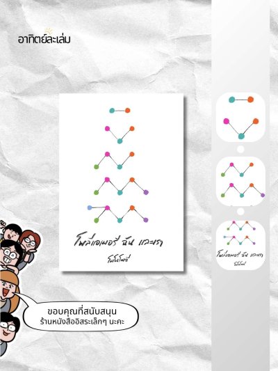 โพลีแอเมอรี ฉัน และเรา