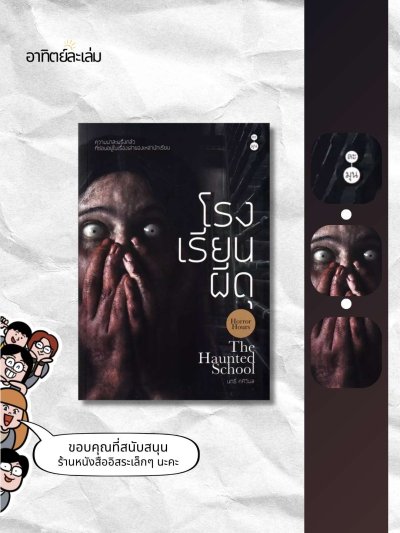 โรงเรียนผีดุ
