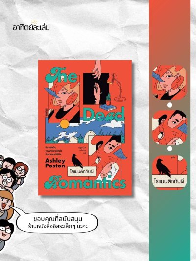 โรแมนติกกับผี / The dead romantics