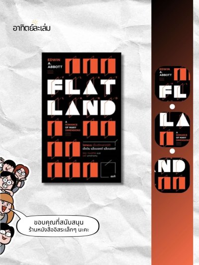 โลกแบน เรื่องรักหลากมิติ