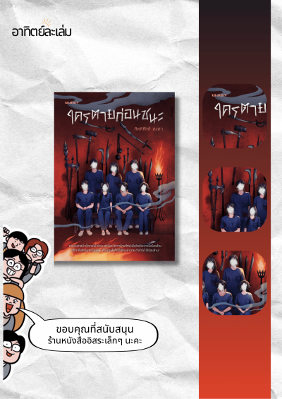 (ส่ง 24/10 เป็นต้นไป) ใครตายก่อนชนะ