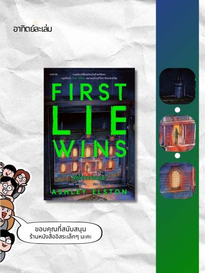 ใครโกหกก่อนชนะ / First lie wins