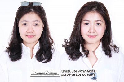ผลงานนักเรียนคอร์ส Makeup no Makeup