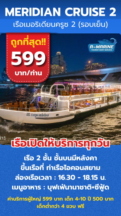 เรือเมอริเดียนครูซ 2 (รอบเย็น) 599 บาท