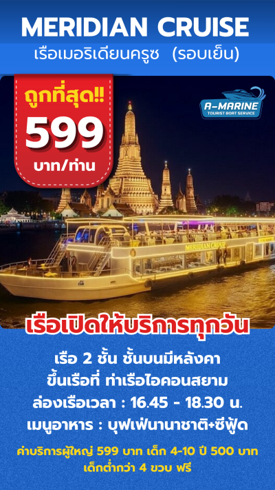 เรือเมอริเดียนครูซ (รอบเย็น) 599 บาท